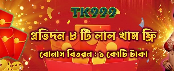 রেড এনভেলপ জেতার সুযোগ