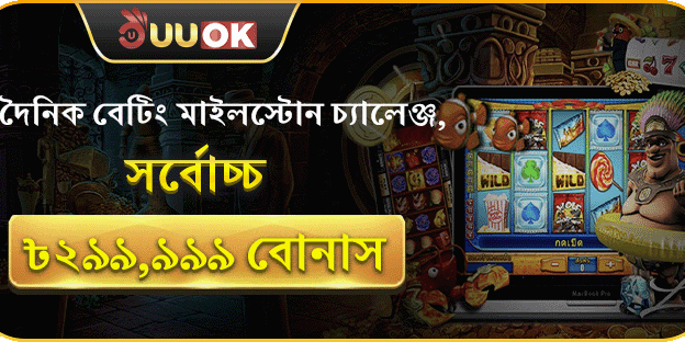 দৈনিক বেটিং মাইলস্টোন চ্যালেঞ্জে অংশ নিয়ে জিতুন সর্বোচ্চ ৳২৯৯,৯৯৯ বোনাস! image